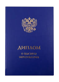 Как Приобрести Российский диплом о высшем образовании легально и безопасно
