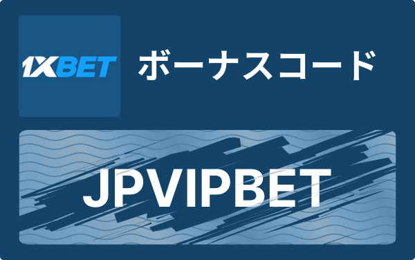 1xBetについて知っておくべきこと — サービスと利用のポイント 1xBetについて知っておくべきこと — サービスと利用のポイント