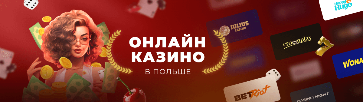 Лучшие казино онлайн Польша Гид по азартным играм Лучшие казино онлайн Польша Гид по азартным играм
